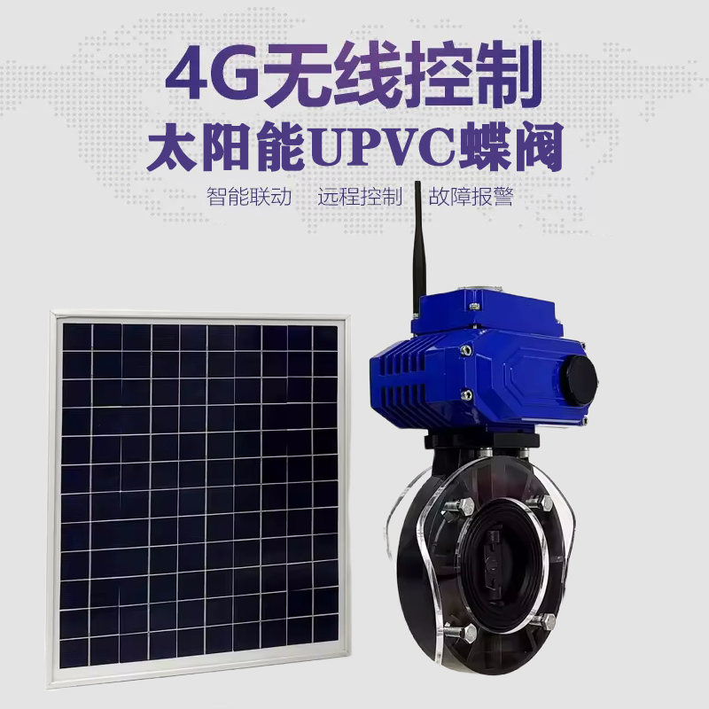 资中皓久 无线太阳能远程控制蝶阀 光伏板发电 精准控制 开关迅速 农田灌溉